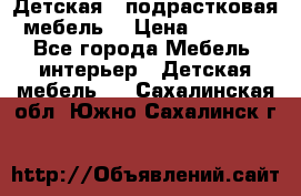 Детская  (подрастковая) мебель  › Цена ­ 15 000 - Все города Мебель, интерьер » Детская мебель   . Сахалинская обл.,Южно-Сахалинск г.